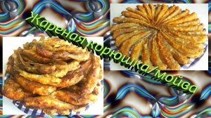 ТОП-Секрет целой жареной корюшки! Жареная корюшкамойва.