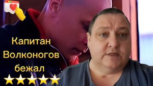КАПИТАН ВОЛКОНОГОВ БЕЖАЛ
