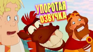 ТРИ БОГАТЫРЯ попали В НАШЕ ВРЕМЯ /Переозвучка, смешная озвучка, пародия/