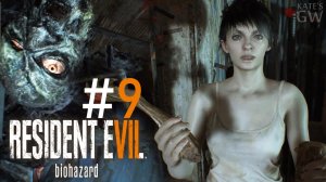 Resident Evil 7: Biohazard ➤ПРОЩАЙ, ЗОИ. Part #9