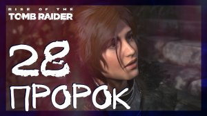 Rise of the Tomb Raider ➤ Бессмертный пророк #28 ► Сложность выживание