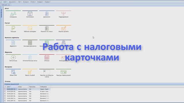 Работа с налоговыми карточками, Зарплата, Парус Бюджет 8