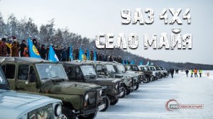 Гонки по снегу УАЗ 4х4 село Майя