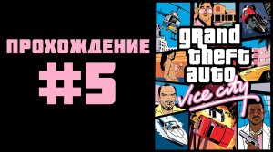 GTA Vice City 2002 - Прохождение #5