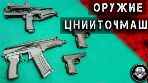 Выставка оружия и патронов на ЦНИИТОЧМАШ. Планы Концерна Калашников по боевому и гражданскому оружию