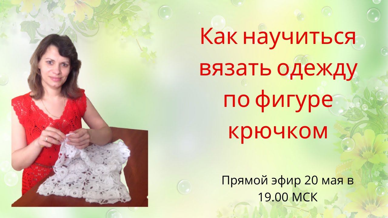 Как научиться вязать одежду по фигуре крючком