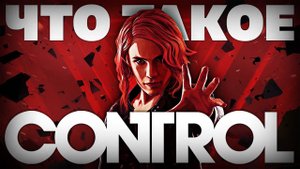Что такое Control?