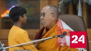 Далай-лама предложил мальчику "пососать язык" - Россия 24 