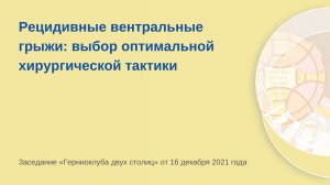 Рецидивные вентральные грыжи. Выбор оптимальной хирургической тактики.