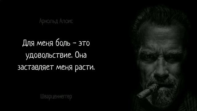 Арнольд Шварценеггер - Вдохновляющие и Мотивирующие цитаты
