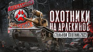 ЛЕВША И ВАЛЕРА ОХОТНИКИ НА АРЛЕКИНОВ! Стальной Охотник 2023
