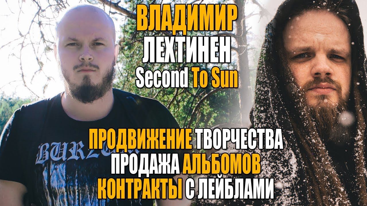 Как продвигать свою группу? | Владимир Лехтинен - Second To Sun | Интервью
