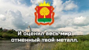 Гимн Липецкой Области/Гимны Областей РФ #17