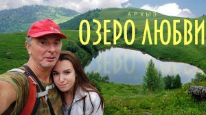 Архыз Озеро Любви