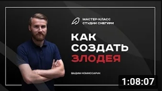 Как создать злодея. смотреть онлайн