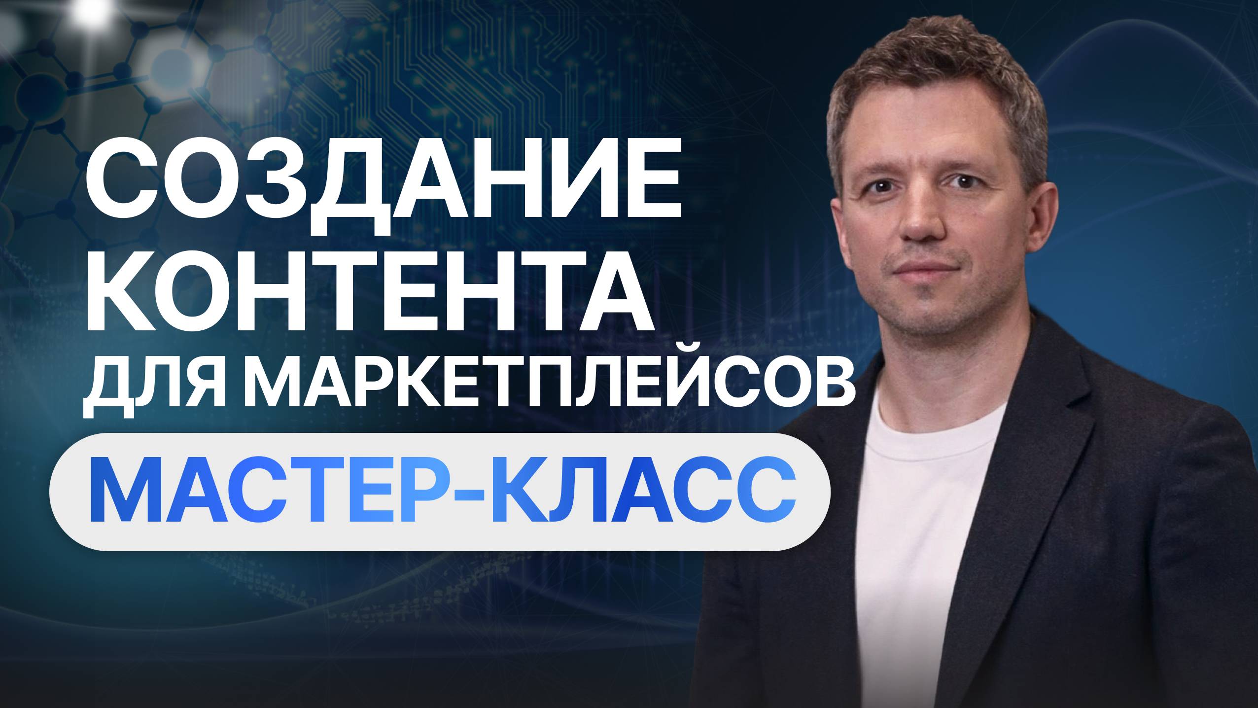 9 Мастер класс по созданию контента для маркетплейсов