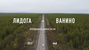 Лидога-Ванино
