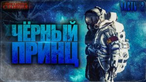 Чёрный принц. [Часть 2] - Павел Янг. Аудиокнига. Научная, космическая фантастика. СССР будущего