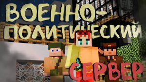 ПОИГРАЛ в ВОЕННО-ПОЛИТИЧЕСКИЙ РЕЖИМ MINECRAFT ВМЕСТО ТЕБЯ - MixLand