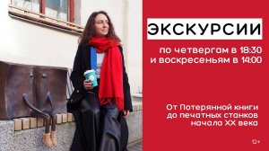 Экскурсии: От Потерянной книги до печатных станков начала XX века