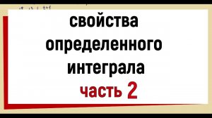 6. Свойства определенного интеграла (продолжение) ЧАСТЬ2