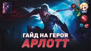 ГАЙД НА ГЕРОЯ АРЛОТТ В MOBILE LEGENDS | ИСТОРИЯ АРЛОТТА | ЛУЧШИЙ БОЕЦ В МЕТЕ