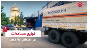 توزيع مساعدات روسية على سكان ضواحي خاركوف