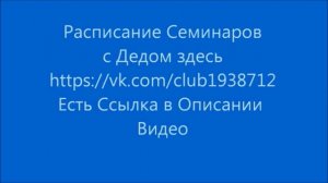 67.  Приглашение на Семинар Деда. Бесконтактный бой. Накат. Часть 4