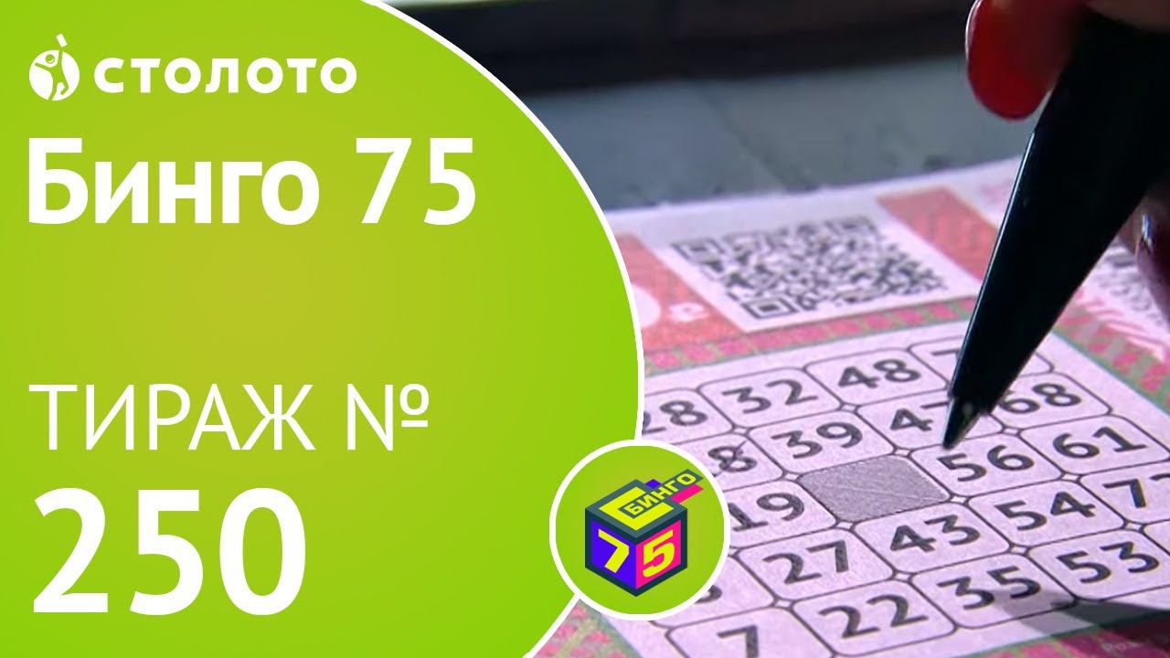Бинго75 12.01.20 тираж №250 от Столото