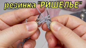 Необычная резинка спицами "РИШЕЛЬЕ" вяжем поворотными рядами и по кругу