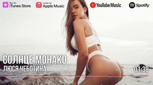 Люся Чеботина - Солнце Монако
