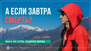 А если завтра смерть Андрей Верба