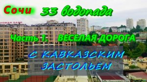 33 водопада с КАВКАЗСКИМ ЗАСТОЛЬЕМ/ часть 1/ Веселая дорога