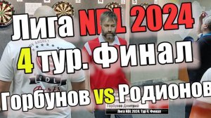 Дартс. Лига NDL 2024. Тур 4. Финал. Горбунов vs Родионов