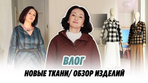 Влог/16.09.2024/ ОБЗОР ИЗДЕЛИЙ/новые ткани/Irinavard