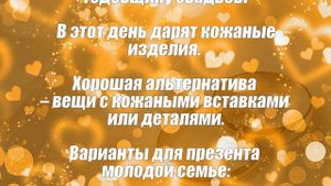 Кожаная свадьба   3 года со дня свадьбы