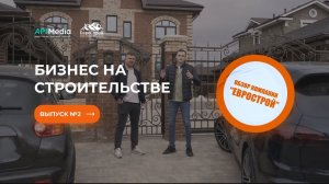 #2 Обзор компании "ЕвроСтрой". Бизнес на строительстве. Интервью с основателем.