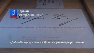 «ДоброФонд» доставил в Донецк гуманитарную помощь