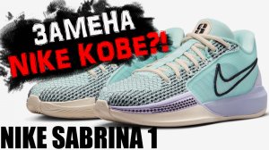 Nike Sabrina 1 | тест баскетбольных кроссовок Sabrina Ionescu