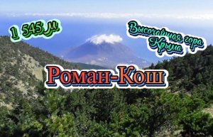 Роман-Кош самая высокая гора Крыма