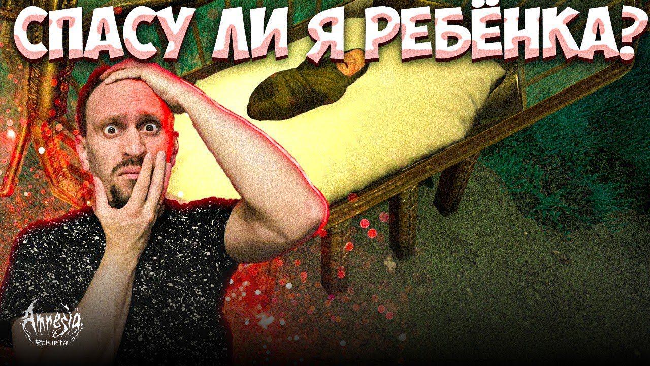 СПАСУ ЛИ Я СВОЕГО РЕБЁНКА? ► Amnesia: Rebirth #ФИНАЛ