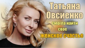 Куда пропала Татьяна Овсиенко. Дождалась любимого из тюрьмы и обрела свое ЖЕНСКОЕ СЧАСТЬЕ