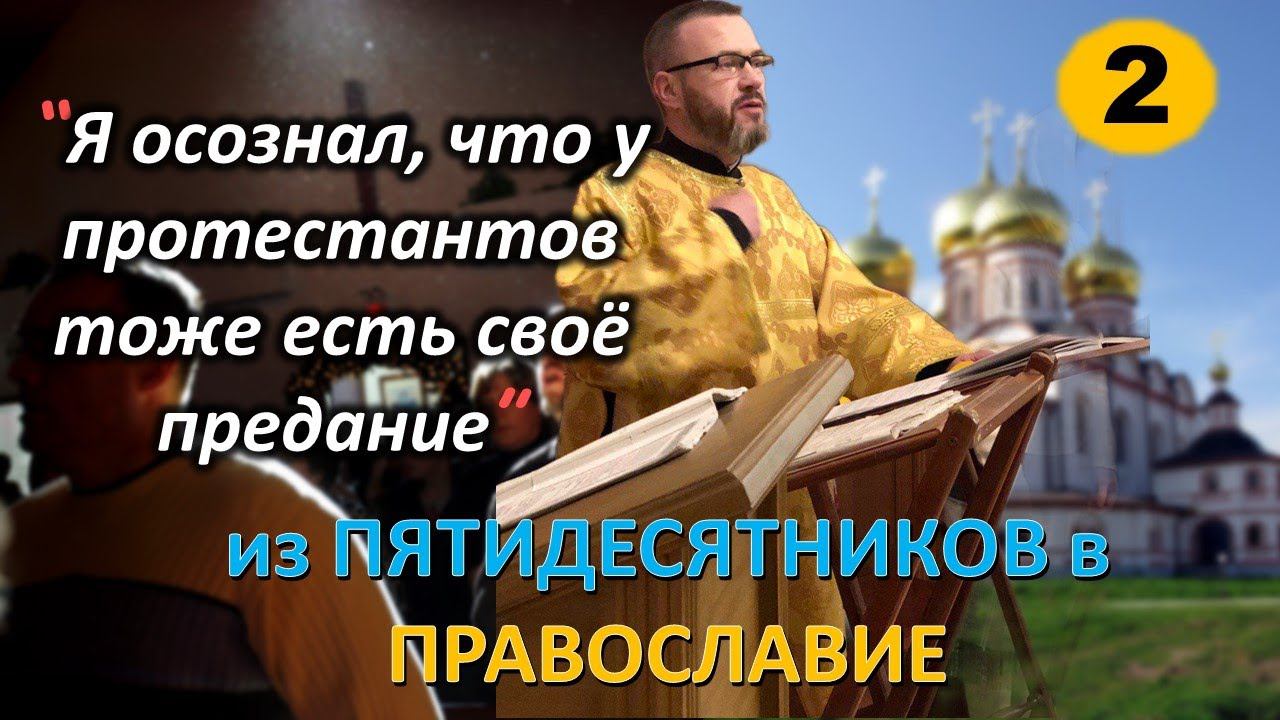 [ч.2] Очень многие вопросы не срастались в моей голове.Пастор пятидесятников вернулся в #Православие