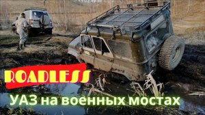 оффроад, УАЗ на военных мостах, 2 паджеро и эскудо