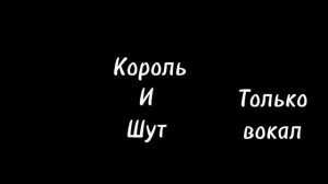 Король и шут камнем по голове только вокал