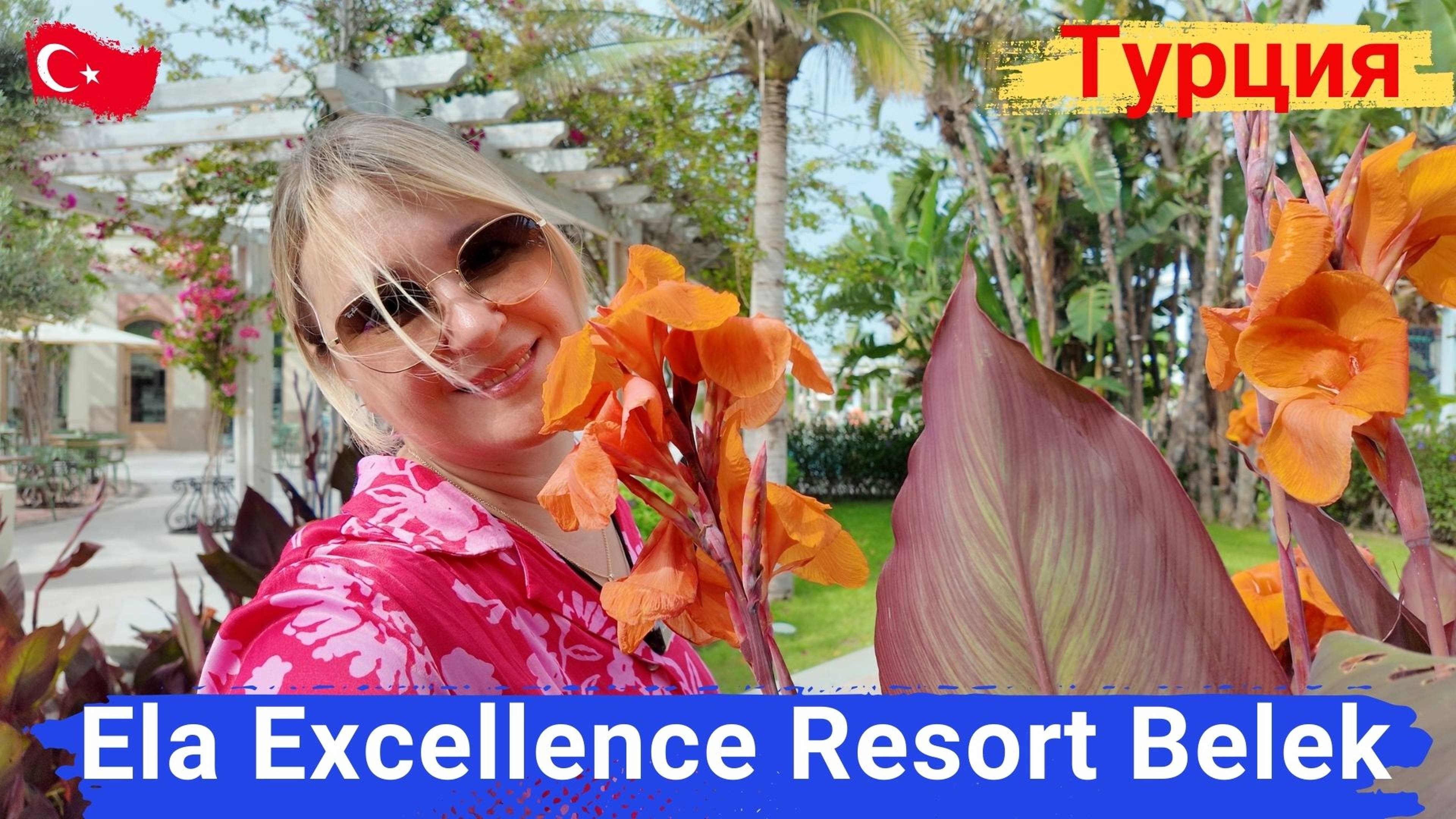 Ela Excellence Resort Belek. Семейный отель, питание супер. Уникальный детский клуб, город профессий