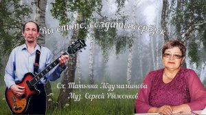 Сергей Рыженков - Вы спите, солдаты берёзок ( сл. Татьяна Абдумаминова муз. С Рыженков )