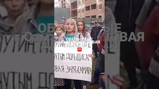 ОБМАНУТЫЕ ДОЛЬЩИКИ ЖК НОВАЯ САМАРА