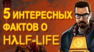 💡 5 фактов о Half-Life, которые вы могли не знать