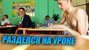 ПРОНИК В ШКОЛУ / РАЗДЕЛСЯ НА УРОКЕ